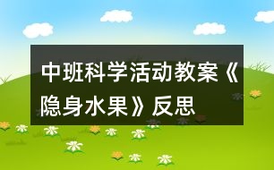 中班科學(xué)活動教案《隱身水果》反思