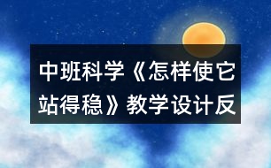 中班科學《怎樣使它站得穩(wěn)》教學設計反思