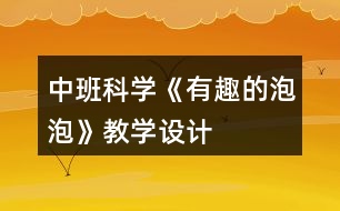 中班科學《有趣的泡泡》教學設計