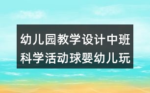 幼兒園教學(xué)設(shè)計(jì)中班科學(xué)活動(dòng)球嬰幼兒玩滑梯反思