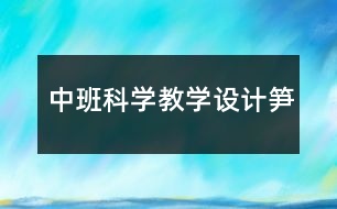 中班科學教學設計筍