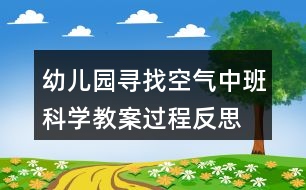 幼兒園尋找空氣中班科學(xué)教案過程反思