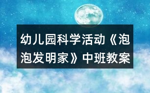 幼兒園科學(xué)活動《泡泡發(fā)明家》中班教案反思