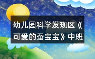 幼兒園科學(xué)發(fā)現(xiàn)區(qū)《可愛的蠶寶寶》中班游戲教案反思