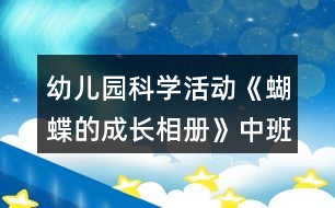 幼兒園科學(xué)活動(dòng)《蝴蝶的成長相冊》中班游戲教案