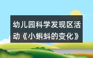 幼兒園科學(xué)發(fā)現(xiàn)區(qū)活動(dòng)《小蝌蚪的變化》中班游戲方案反思