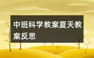 中班科學(xué)教案夏天教案反思