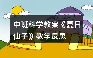 中班科學(xué)教案《夏日仙子》教學(xué)反思