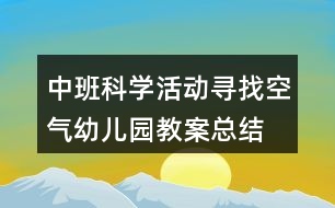 中班科學(xué)活動尋找空氣幼兒園教案總結(jié)