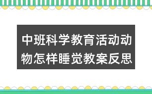 中班科學(xué)教育活動動物怎樣睡覺教案反思