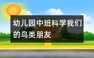 幼兒園中班科學(xué)：我們的鳥類朋友