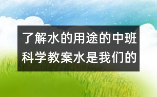 了解水的用途的中班科學教案：水是我們的好朋友