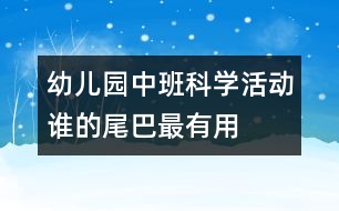 幼兒園中班科學(xué)活動(dòng)：誰(shuí)的尾巴最有用