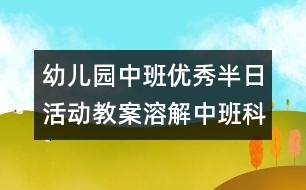 幼兒園中班優(yōu)秀半日活動教案：溶解（中班科學）