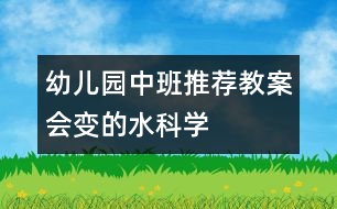 幼兒園中班推薦教案：會(huì)變的水（科學(xué)）