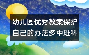 幼兒園優(yōu)秀教案：保護(hù)自己的辦法多（中班科學(xué)）