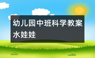 幼兒園中班科學(xué)教案：水娃娃