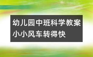 幼兒園中班科學教案：小小風車轉(zhuǎn)得快