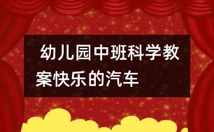  幼兒園中班科學(xué)教案：快樂的汽車