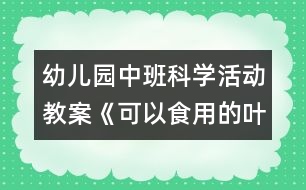 幼兒園中班科學(xué)活動教案《可以食用的葉子》