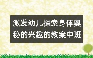 激發(fā)幼兒探索身體奧秘的興趣的教案：中班科學(xué)活動《不同的節(jié)奏》