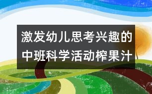 激發(fā)幼兒思考興趣的中班科學(xué)活動：榨果汁