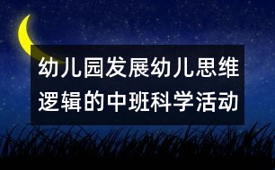 幼兒園發(fā)展幼兒思維邏輯的中班科學(xué)活動：認(rèn)識5以內(nèi)的序數(shù)