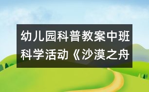 幼兒園科普教案中班科學(xué)活動(dòng)：《沙漠之舟—駱駝》