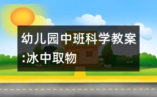 幼兒園中班科學(xué)教案:冰中取物