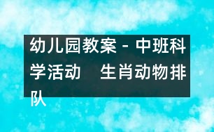 幼兒園教案－中班科學(xué)活動　生肖動物排隊(duì)