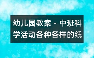 幼兒園教案－中班科學(xué)活動(dòng)：各種各樣的紙