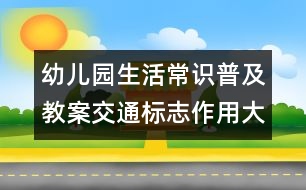 幼兒園生活常識(shí)普及教案：交通標(biāo)志作用大