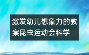 激發(fā)幼兒想象力的教案：昆蟲運動會（科學）