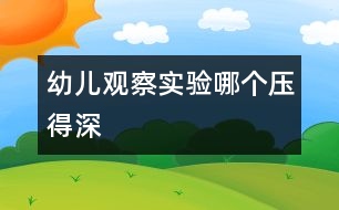 幼兒觀察實(shí)驗(yàn)：哪個(gè)壓得深