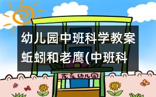 幼兒園中班科學教案蚯蚓和老鷹(中班科學）