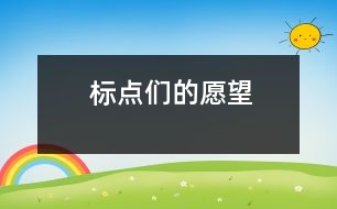 標(biāo)點(diǎn)們的愿望