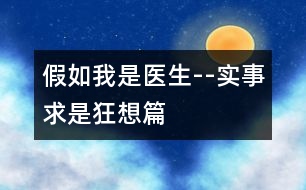 假如我是醫(yī)生--實(shí)事求是狂想篇!