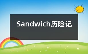 “Sandwich”歷險(xiǎn)記