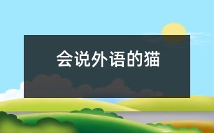 會(huì)說(shuō)外語(yǔ)的貓