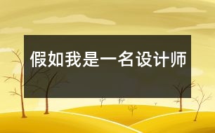 假如我是一名設(shè)計(jì)師