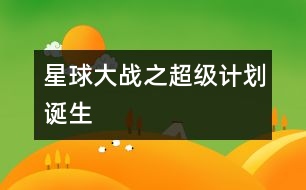 星球大戰(zhàn)之超級計劃誕生