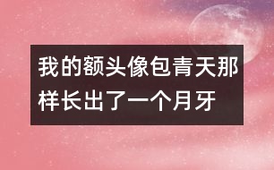 我的額頭像包青天那樣長出了一個(gè)月牙