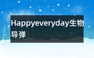 “Happyeveryday”生物導(dǎo)彈