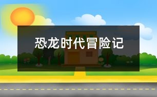 恐龍時(shí)代冒險(xiǎn)記