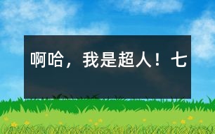 啊哈，我是超人?。ㄆ撸?></p>										
													七、梟獐人親自出馬<br>        自從泥球人失敗后，梟獐星球便沒(méi)有了動(dòng)靜，地球人都以為沒(méi)事了，放松了警惕，只有我嗅出了災(zāi)難的存在。<br>一天，	地球人正在照常工作，突然天降幾千梟獐人，它們見(jiàn)人就吃，見(jiàn)物就毀，地球人一片狼嚎。“畜生，休得無(wú)理！”我大叫一聲，挺身而出。“頭兒，就是他打死了您弟弟，讓?xiě)?zhàn)斗泥娃娃消失的。”一個(gè)梟獐人對(duì)它們頭兒說(shuō)。頭兒聽(tīng)了，大怒曰：“目標(biāo)瞄準(zhǔn)空中那小孩！”頓時(shí)，眼前便黑壓壓的一片梟獐人。我急忙用金光彈、五指金光等與它們奮斗，不一會(huì)兒，梟獐人便死傷大半，地上血流成河。<br>“啊，不好，快組合！”頭兒大叫一聲。頓時(shí)，余生的梟獐人合為一體，成了一個(gè)巨大的梟獐人。它抬抬腿，樓就倒，它吹口氣，人就沒(méi)，威力無(wú)比。正在我一籌莫展的時(shí)候，突然一股熱量傳遍我全身。我大叫一聲，發(fā)現(xiàn)自己飛快地長(zhǎng)起來(lái)。不一會(huì)兒就跟梟獐組合人一般高了。它似乎吃了一驚，接著，馬上從頭上拔下什么東西向我扔來(lái)。啊，是一根又大又粗烏黑的鋼針。我急忙發(fā)出劍指鋼針，卻被它擋了回來(lái)。我又發(fā)出金光彈，結(jié)果被黑氣彈擋了回來(lái)。我大吃一驚，躲閃不及，左臂被擊，頓時(shí)麻木無(wú)知覺(jué)了?！昂吆?，”梟獐人奸笑幾聲，又用黑氣彈把我打的躺下動(dòng)不了，然后飛上天空，惡狠狠地說(shuō)：“哼！要你們搬家你們不聽(tīng)，這回讓你們家都沒(méi)有！”說(shuō)完，發(fā)出了一個(gè)巨大的黑氣彈。黑氣彈呼嘯著向地球飛來(lái)，就在馬上撞著地球的時(shí)候，突然猛地一回頭向后飛去。梟獐人躲閃不及，慘叫一聲向宇宙墜去．．．．．．<br>我定睛一看，原來(lái)是送給我金絲衣的那個(gè)火鳥(niǎo)星人！他飛到我面前，喂了我一粒丹丸，我立刻復(fù)原了。<br>“那么說(shuō)，讓我從地下室逃脫、變大以及讓梟獐人大組合消失的就是您了？”我問(wèn)他，他笑笑，反問(wèn)我：“向前看，你看到了什么？”<br>我笑笑：“向前看，我看到了宇宙美好的明天！”<br>　　　　　　　　　　　　　　　（全文完）<br>　作者：宇宙星空太陽(yáng)系地球中國(guó)吉林省遼源市一偉大的人：李炳霖</p><p>						</div>
						</div>
					</div>
					<div   id=