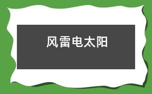 風(fēng)、雷、電、太陽