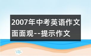 2007年中考英語作文面面觀--提示作文