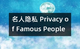 名人隱私 Privacy of Famous People