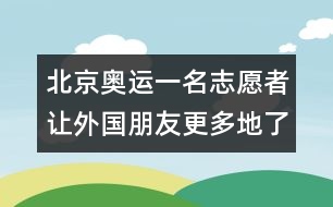 北京奧運(yùn)一名志愿者讓外國朋友更多地了解北京