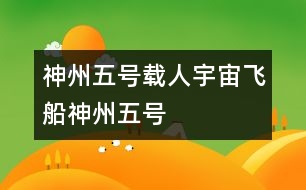 “神州五號”載人宇宙飛船,“神州五號”載人宇宙飛船范文